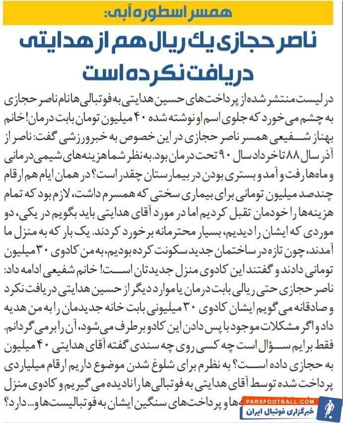 خبرورزشی گردی| همسر اسطوره استقلال تکذیب کرد: شوهرم حتی یک ریال هم از حسین هدایتی نگرفت/ اگر لازم باشد کادو مدیر پرسپولیس را پس می‌دهم