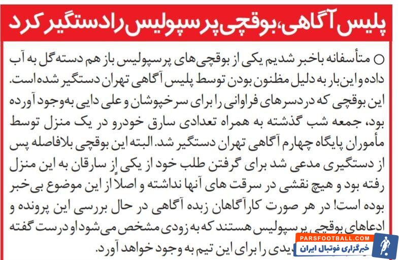 خبرورزشی گردی| بوقچی پرسپولیس دستگیر شد!/ مرد دردسرساز برای علی دایی در اداره آگاهی