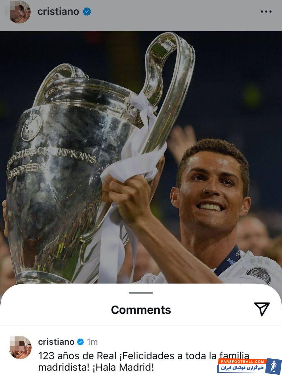 رونالدو تولد رئال را تبریک گفت؛ زنده باد مادرید!