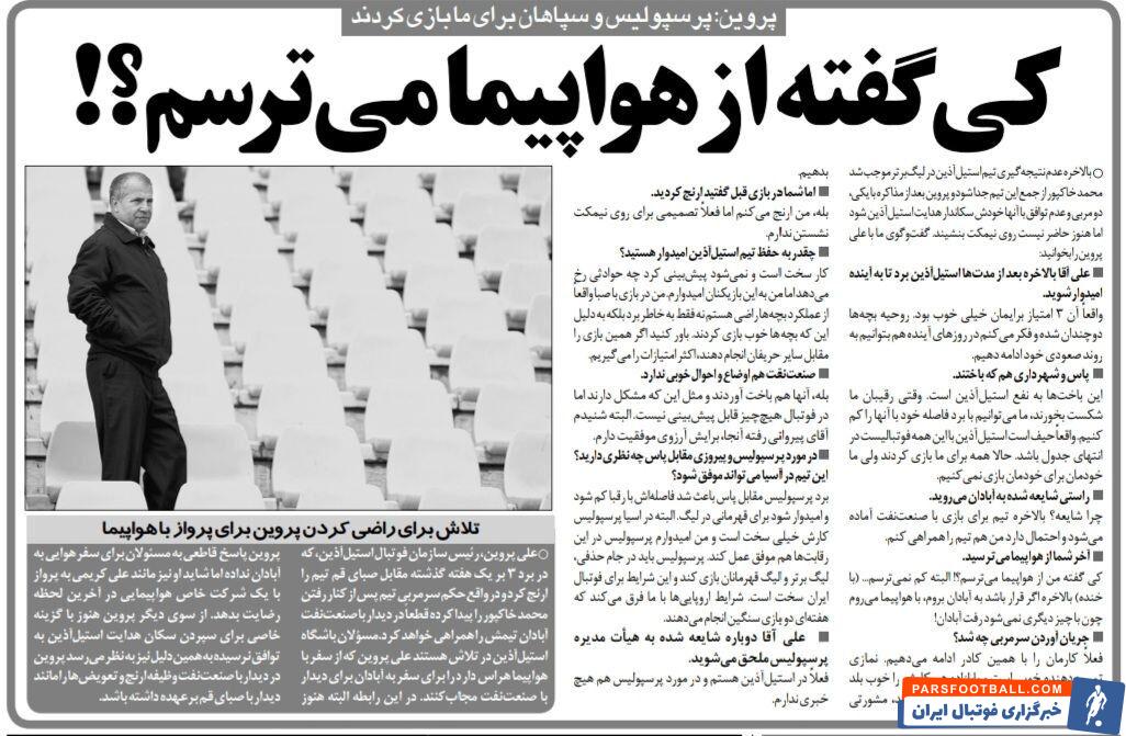 علی پروین: کی گفته من از هواپیما می‌ترسم؟ / هیچ خبری از پرسپولیس ندارم!