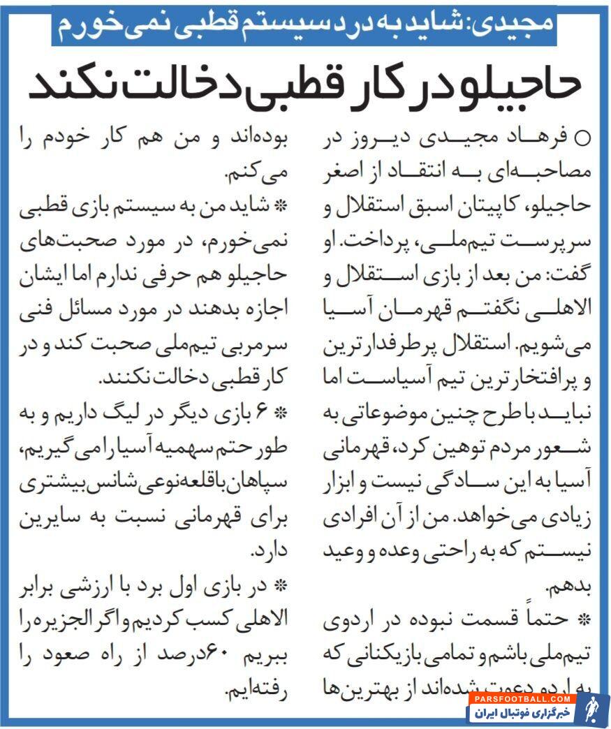 درگیری دو استقلالی قدیمی؛ فرهاد مجیدی: اصغر حاجیلو در کار سرمربی تیم ملی دخالت نکند/ من هیچوقت وعده قهرمانی استقلال را ندادم