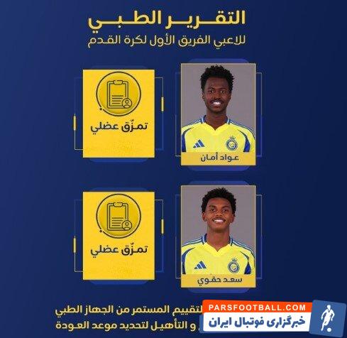 دو بازیکن النصر در آستانه دیدار با استقلال مصدوم شدند