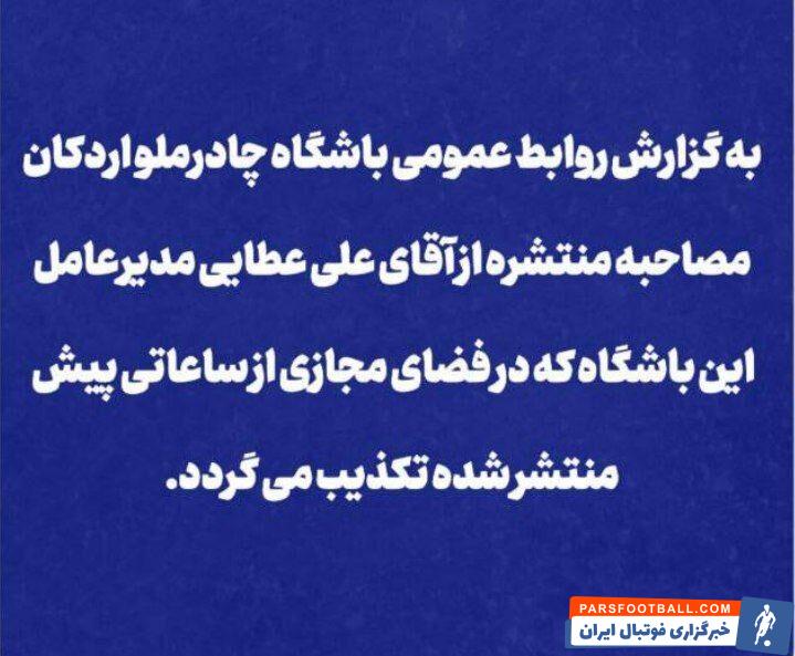 چادرملو مصاحبه جنجالی عطایی را تکذیب کرد