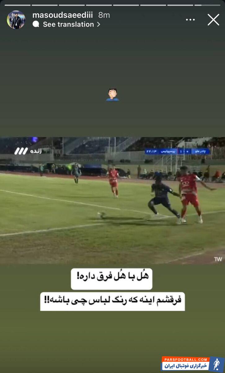 حمله سپاهان به پرسپولیس و امیر عرب براقی در اعتراض به رد پنالتی چادرملو: هل داریم تا هل!