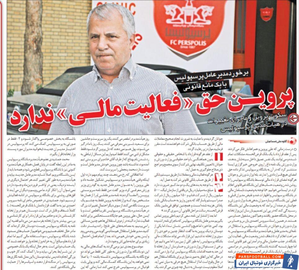 خبرورزشی گردی| پرسپولیس ممنوع القرارداد شد/ دردسر بزرگ برای علی پروین