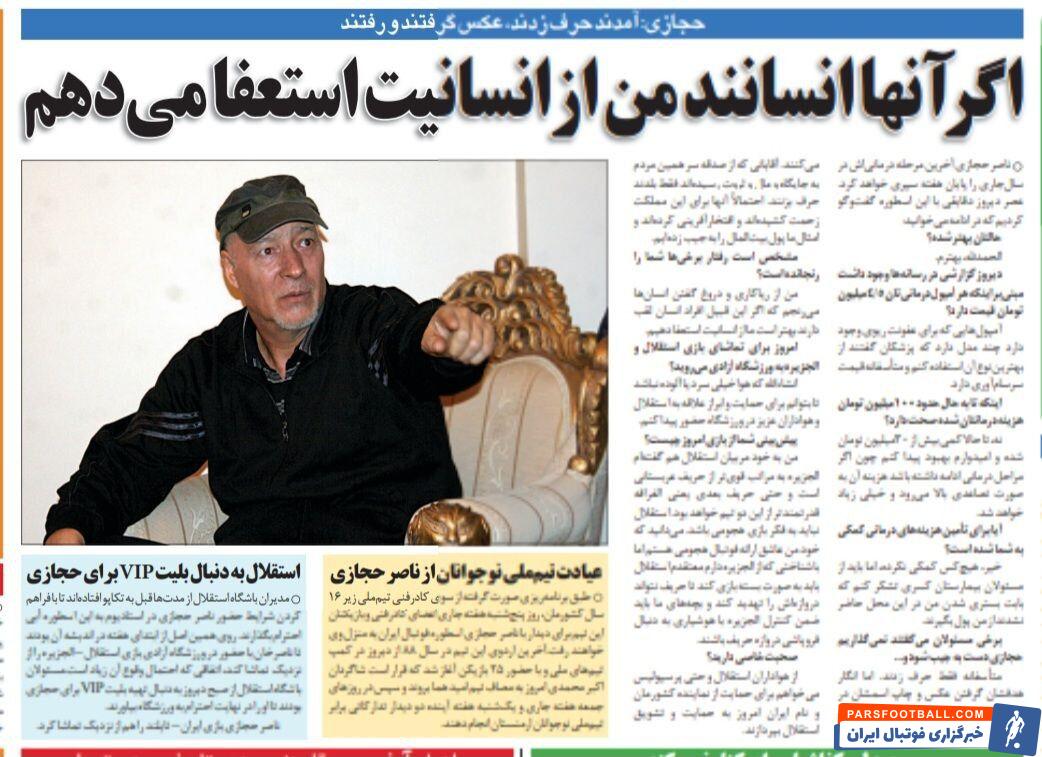 خبرورزشی گردی| ناصر حجازی: آقایان فقط عکس یادگاری گرفتند و رفتند/ اگر اینها انسان هستند، من از انسانیت استعفا می‌کنم