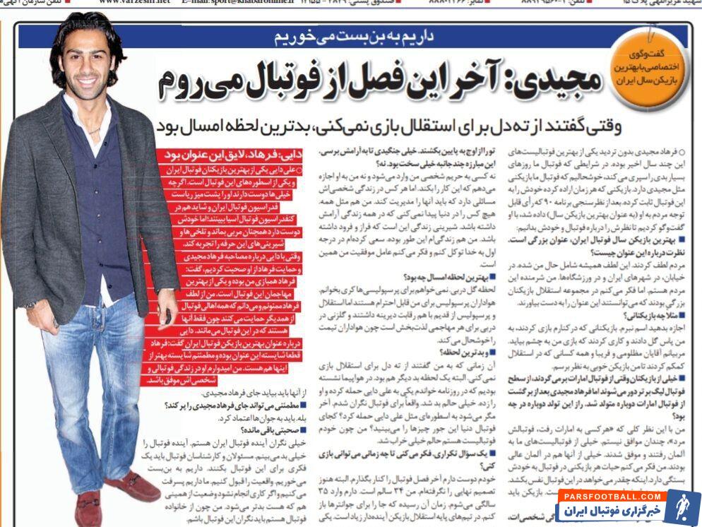 خبرورزشی گردی| فرهاد مجیدی: گل زدن به پرسپولیس بهترین اتفاق سال برایم بود/ به من گفتند با تمام وجود برای استقلال بازی نمی‌کنی/ می‌خواهم جایم را به جوانترها بدهم