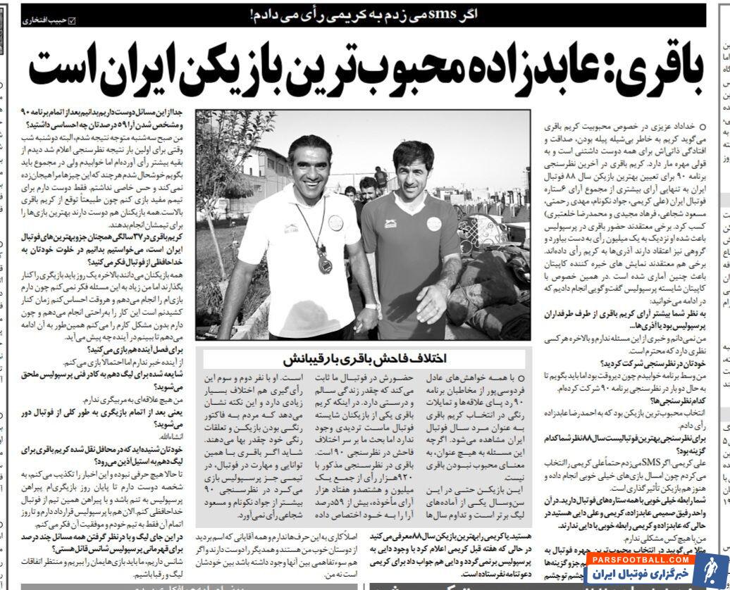 خبرورزشی گردی| کریم باقری: احمدرضا عابدزاده محبوب‌ترین فوتبالیست ایران است/ دلم می‌خواهد با پیراهن پرسپولیس از فوتبال جدا شوم