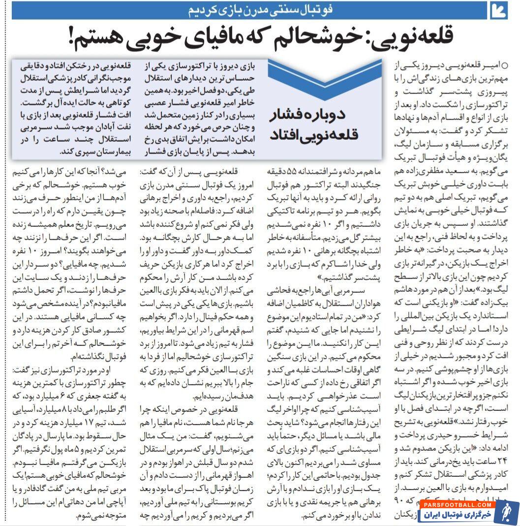 خبرورزشی گردی| قلعه نویی: خوشحالم که مافیای خوبی هستم!/ گفتم به بازیکن پرسپولیسی فحش ندهید/ اگر کسی از استقلال ناراحت است، عذرخواهی می‌کنیم