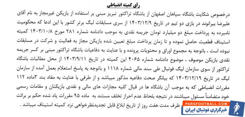 رسمی: رای پرونده جنجالی علیرضا بیرانوند اعلام شد