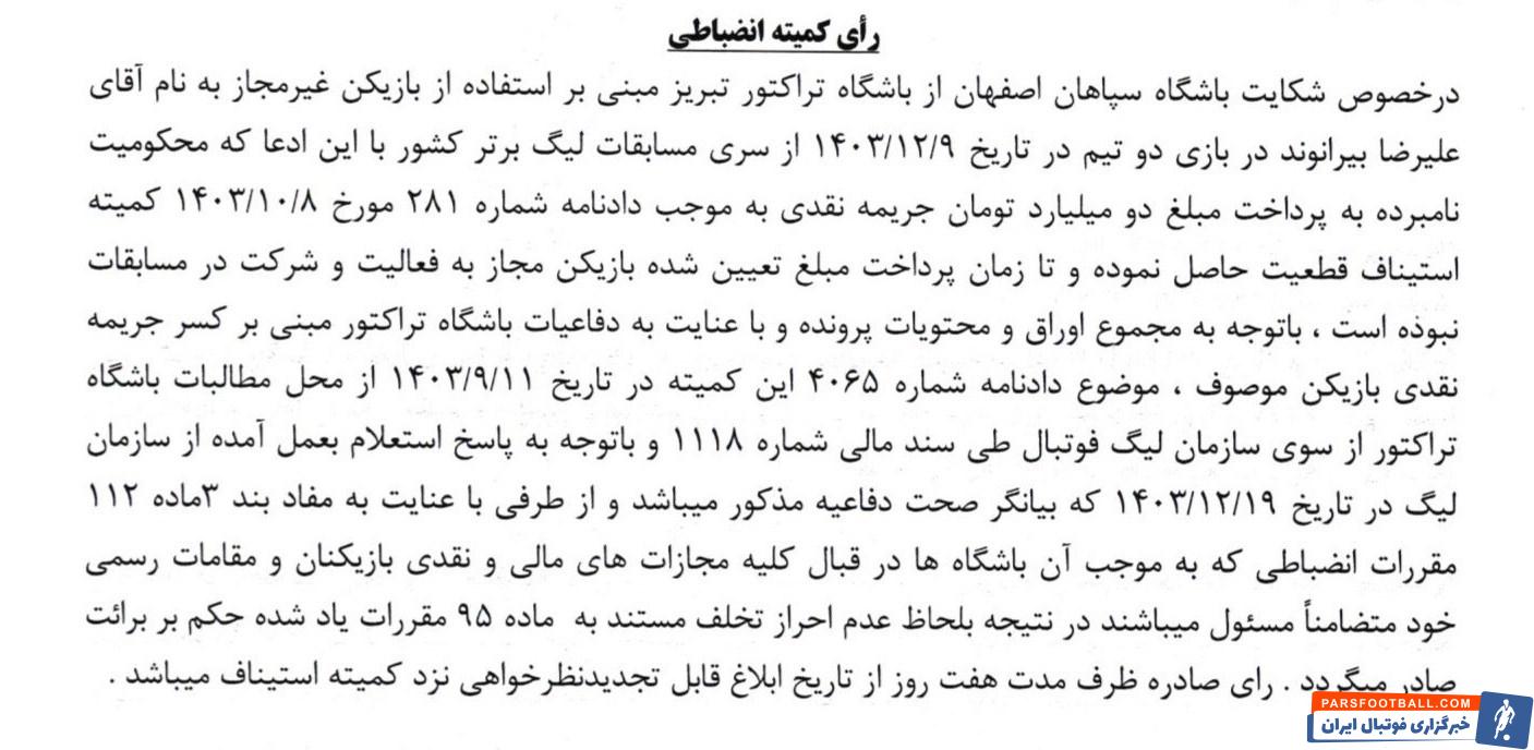 تیم فوتبال سپاهان اصفهان , تیم فوتبال تراکتور تبریز , علیرضا بیرانوند ,
