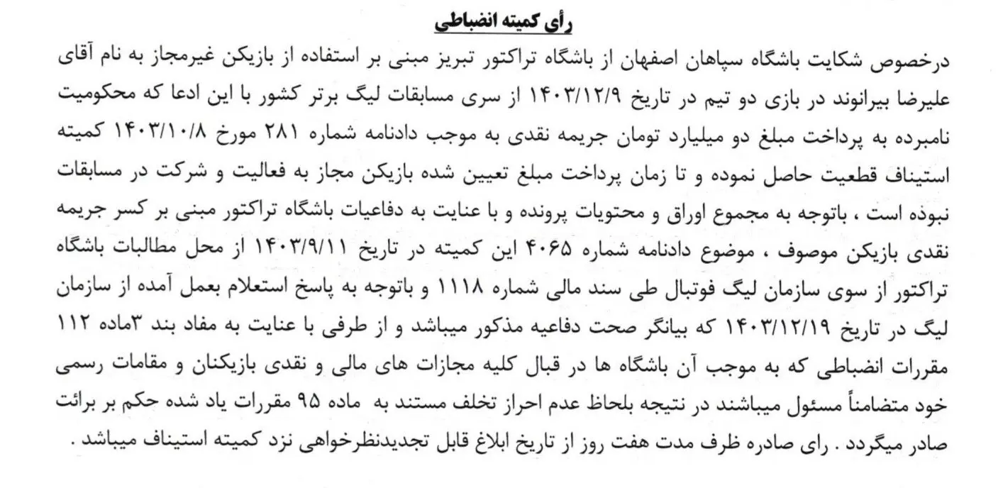 رد شکایت سپاهان از تراکتور برای استفاده از بیرانوند