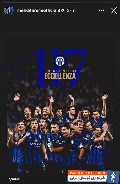 واکنش مهدی طارمی به قدمت ۱۱۷ ساله اینتر ایتالیا