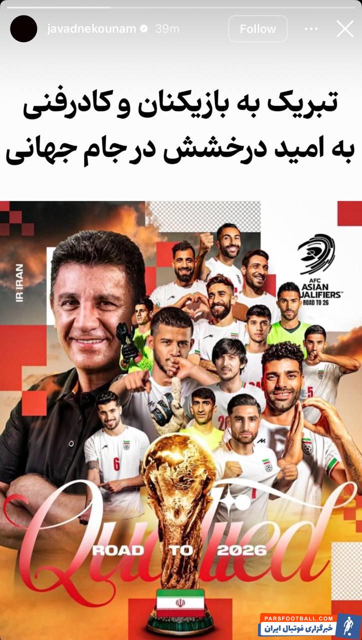 جواد نکونام : تبریک به بازیکنان و کادر فنی به امید درخشش در جام جهانی