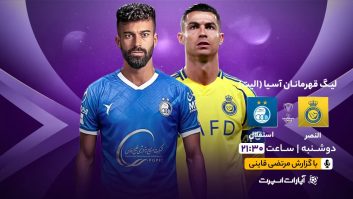 تماشای بازی النصر و استقلال از اپارات اسپرت ساعت 21:30