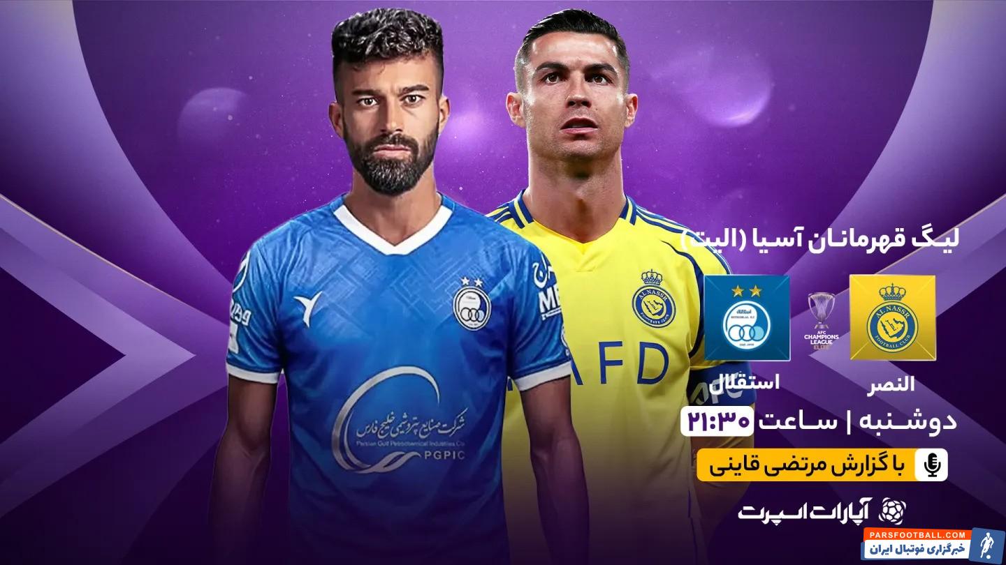 تماشای بازی النصر و استقلال از اپارات اسپرت ساعت 21:30