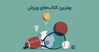 راهنمای خرید بهترین کتاب‌های ورزشی برای ورزشکاران