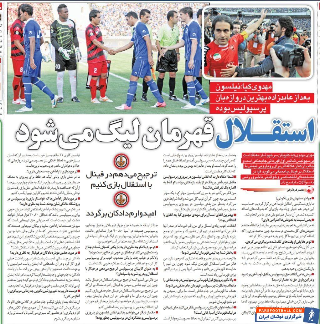 مهدی مهدوی کیا: قهرمانی پرسپولیس با شکست استقلال جذاب‌تر می‌شود/ استقلال شایسته فتح لیگ&nbsp;است/ نیلسون بعد از عابدزاده بهترین گلر پرسپولیس است