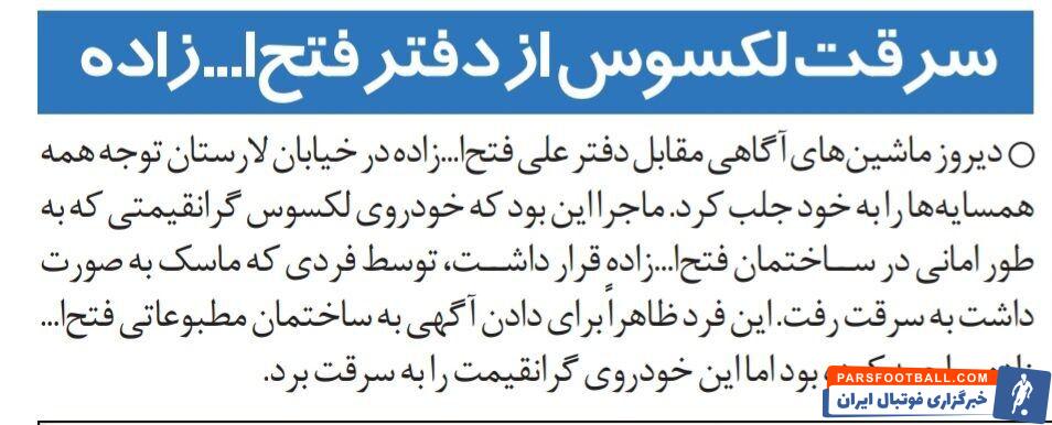 خبرورزشی گردی| ماشین گرانقیمت مدیرعامل اسبق استقلال را دزدیدند!