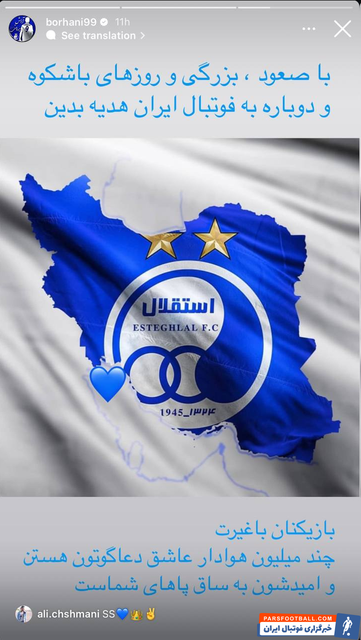 عکس| استوری حمایتی آرش برهانی قبل از بازی با النصر