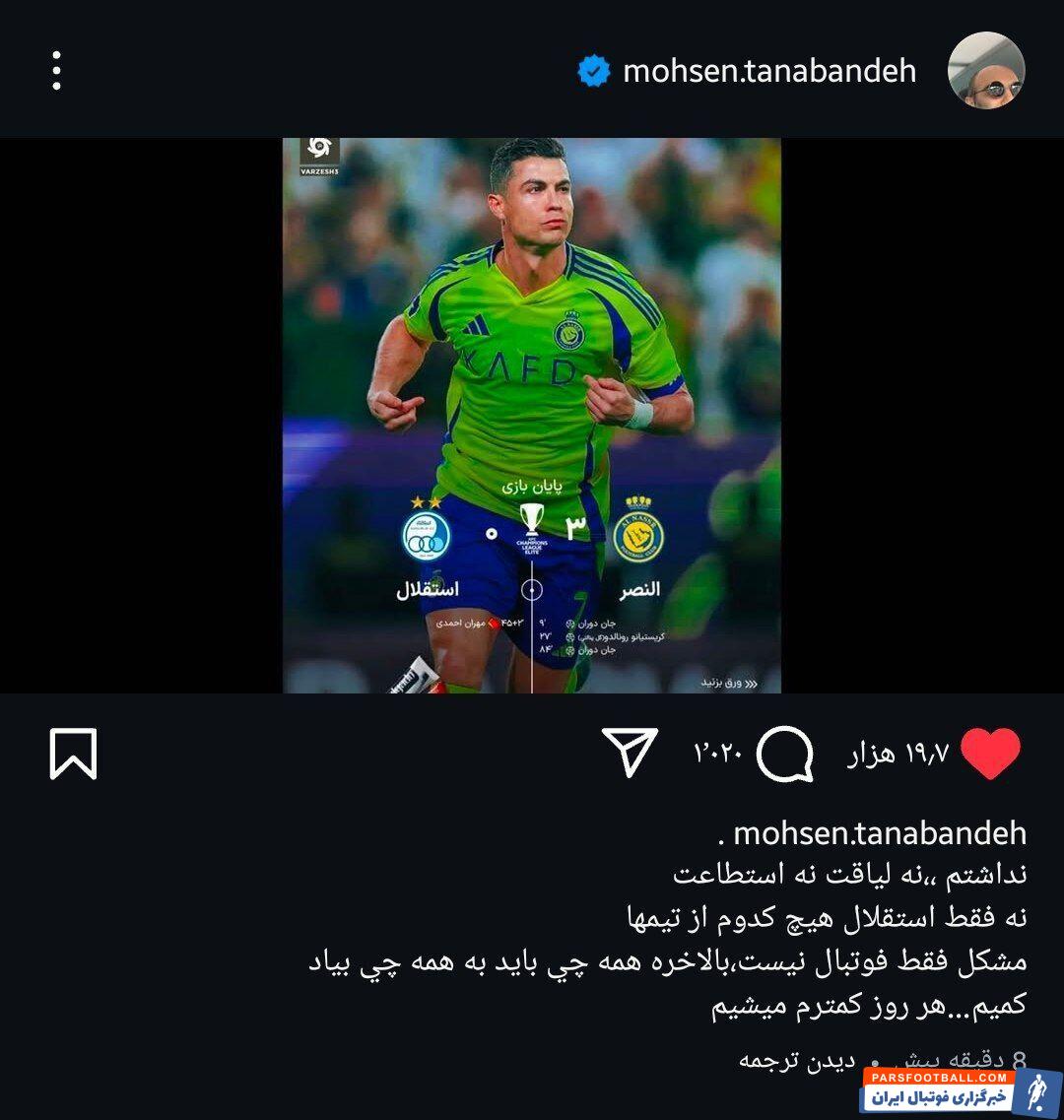 واکنش بازیگر استقلالی به شکست مقابل النصر +عکس