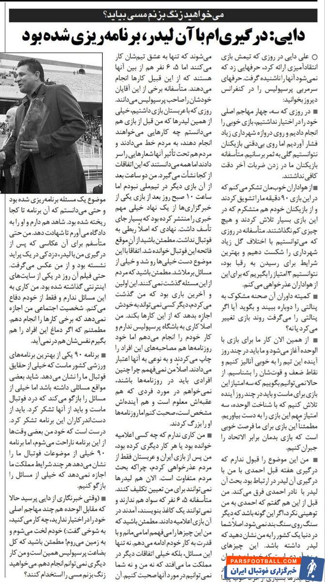 علی دایی: می‌خواهید زنگ بزنم لیونل مسی را به پرسپولیس بیاورند؟!/ بعضی لیدرها خودشان را صاحب پرسپولیس می‌دانند