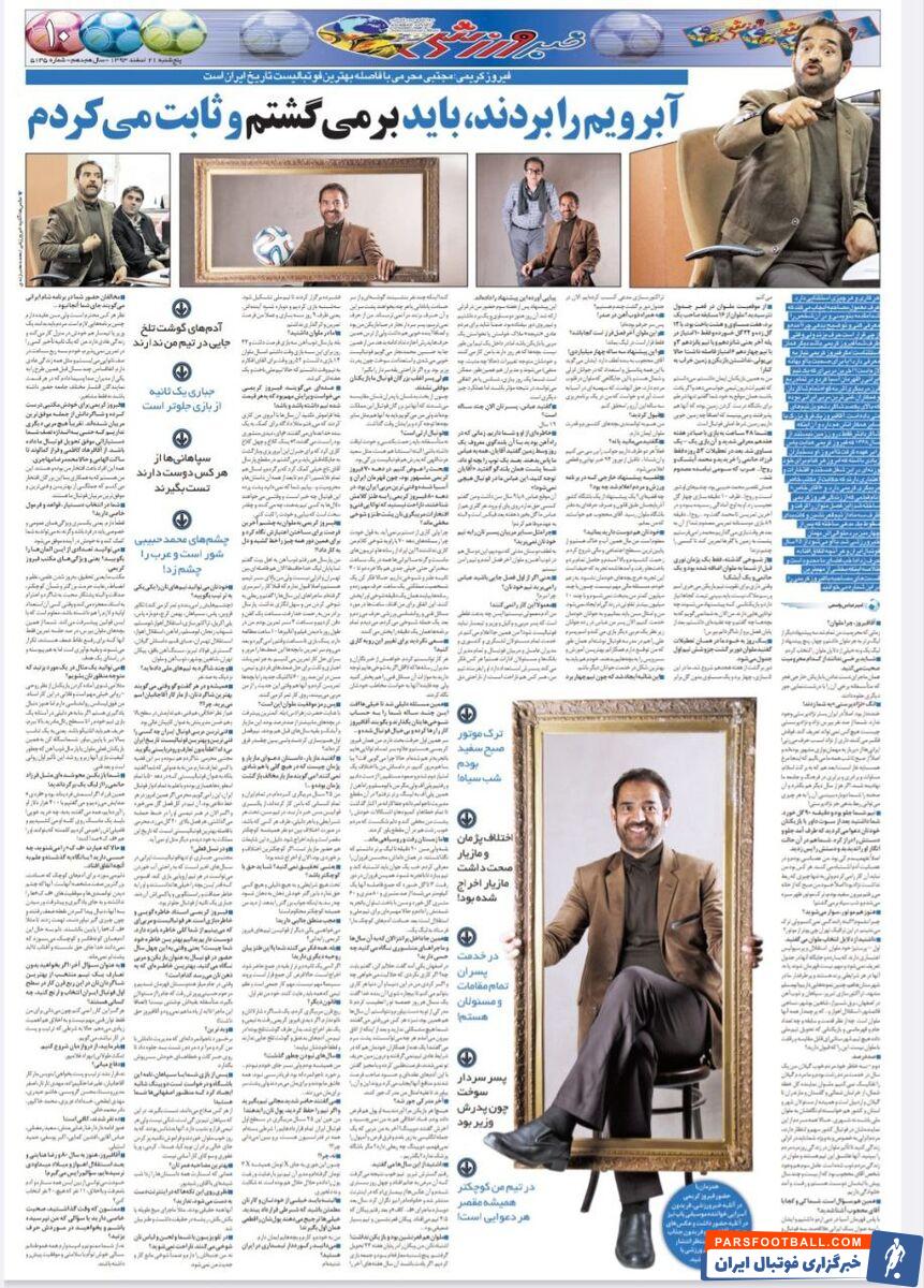 فیروز کریمی: هر دروازه‌بانی که از پسرم گل می‌خورد فیکس می‌شد/ این دو ستاره استقلال و پرسپولیس استثنایی بودند