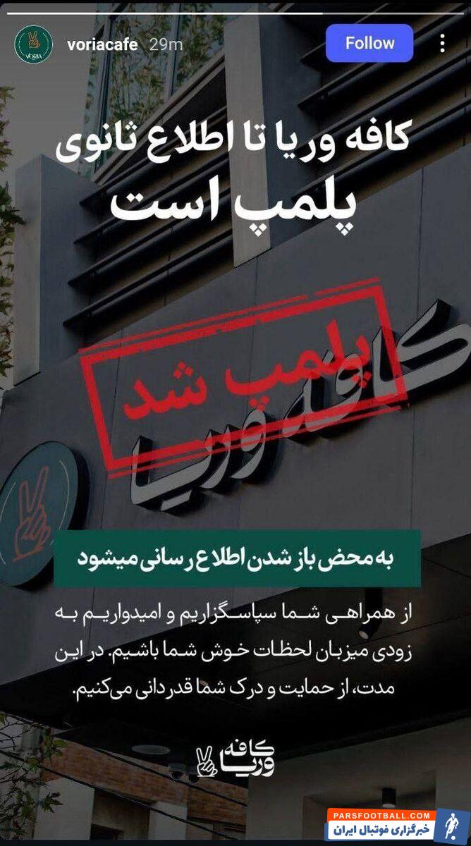 کافه کاپیتان سابق استقلال پلمپ شد