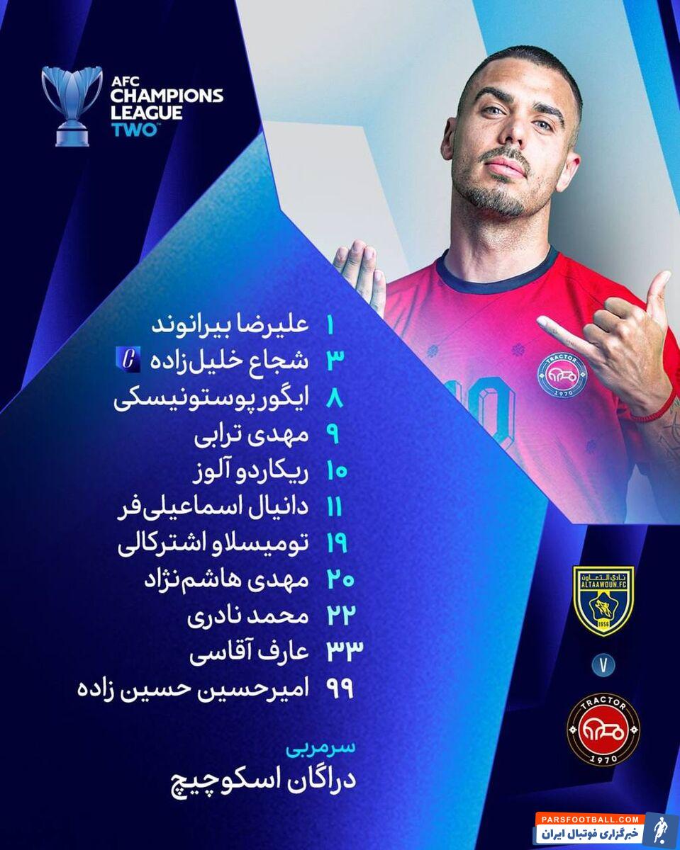 ترکیب تراکتور مقابل التعاون مشخص شد