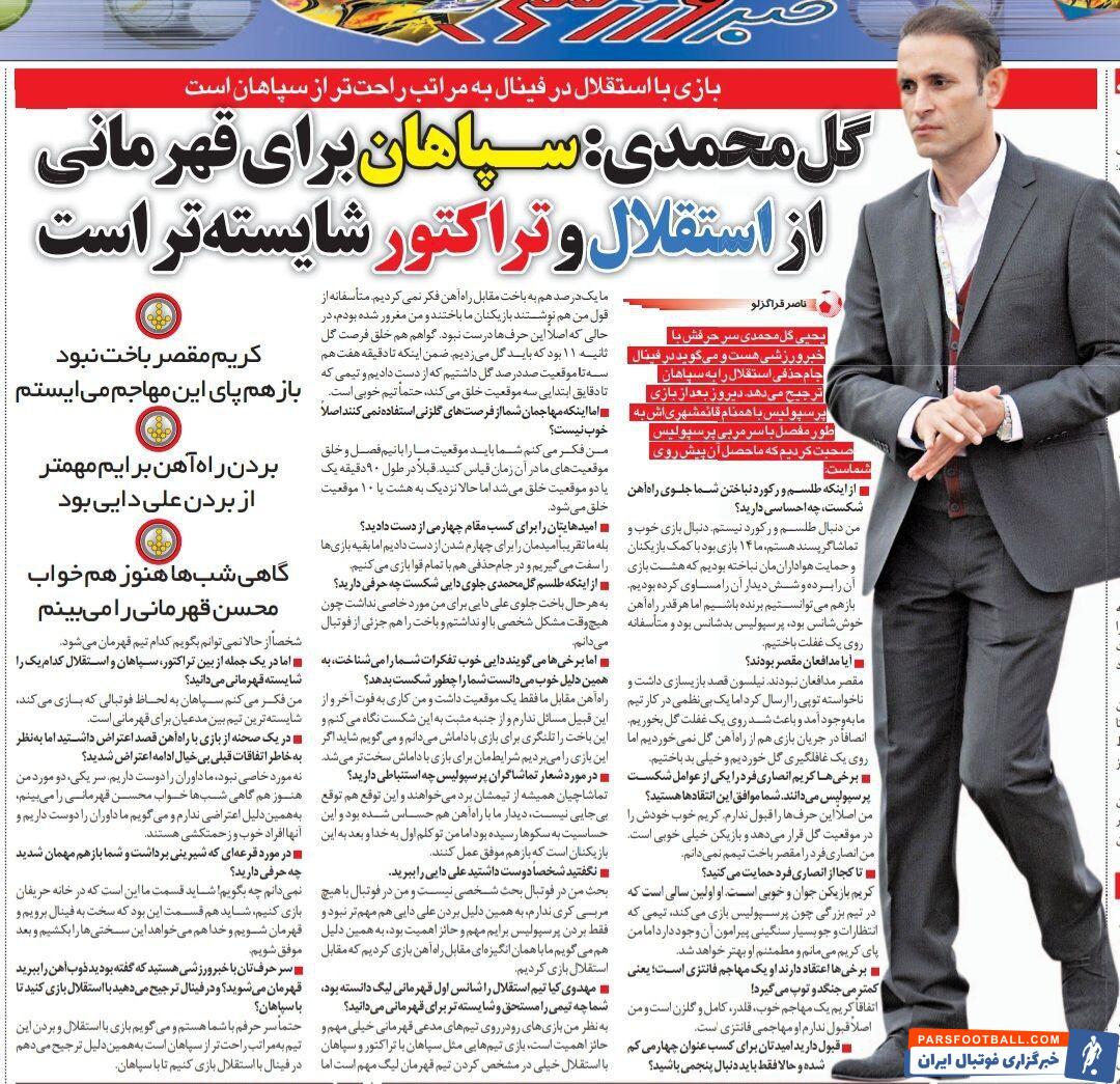 خبرورزشی گردی| یحیی گل محمدی: هنوز هم شبها خواب قهرمانی را می‌بینم!/ سپاهان از استقلال برای فتح جام شایسته‌تر است/ هیچوقت با علی دایی مشکل شخصی نداشتم