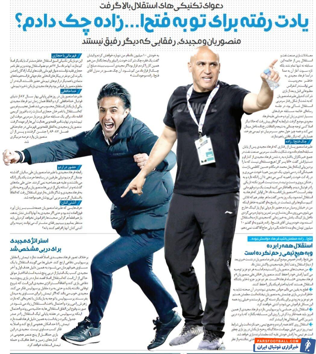 خبرورزشی گردی| منصوریان: فرهاد مجیدی یادش رفته برای او به فتح الله زاده چک دادم؟/ مدیرعامل استقلال برای این آقا از من تضمین گرفت/ درگیری سرمربیان اسبق استقلال