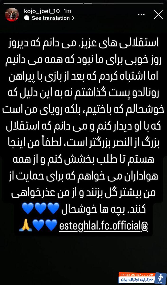 می دانم استقلال از النصر بزرگتر است؛ هواداران بیشتر گل بزنند و عذرخواهی کنند!/ دلجویی کوجو از استقلالی ها با غلط نگارشی!