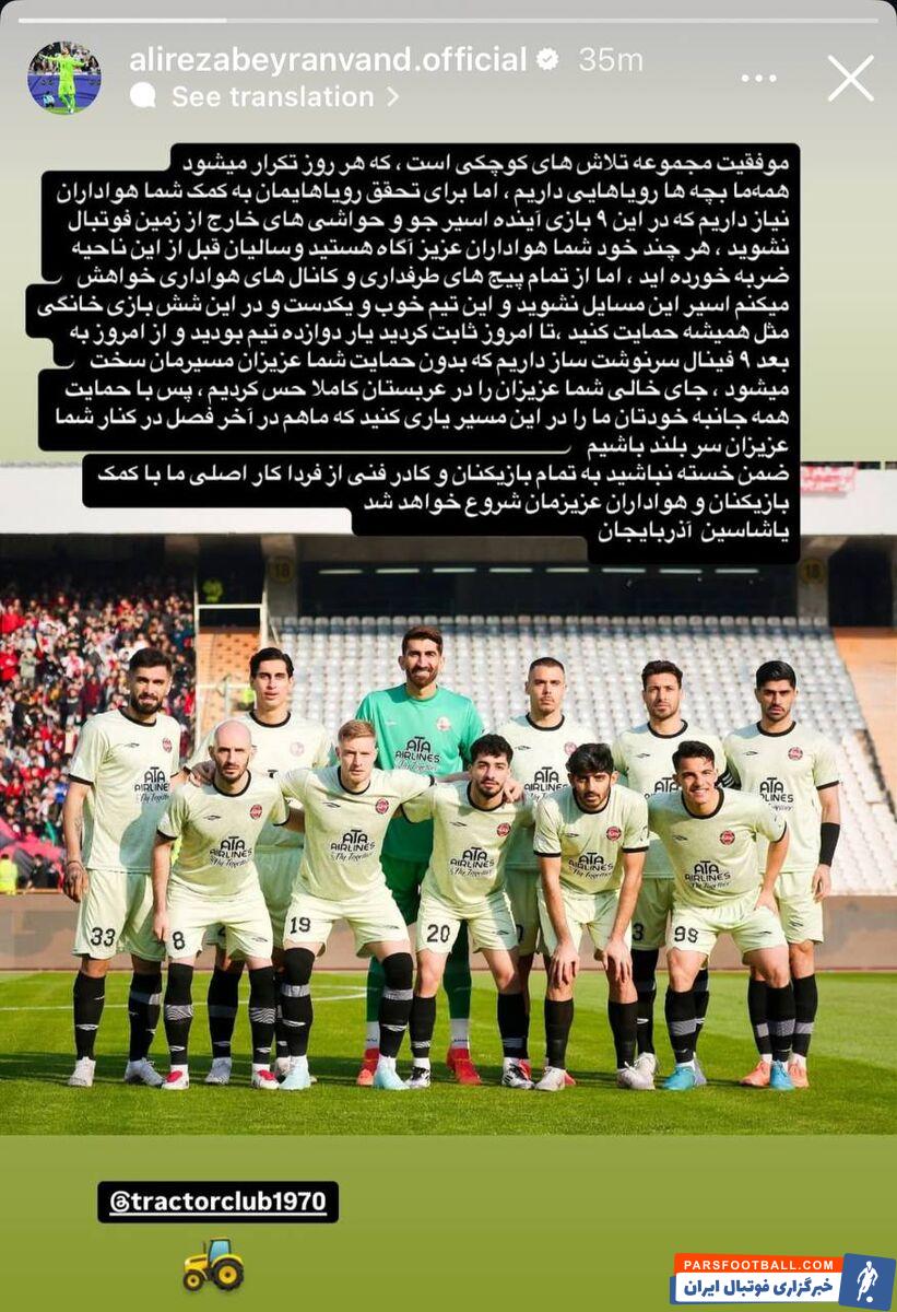 واکنش تهاجمی علیرضا بیرانوند به حذف تراکتور از آسیا