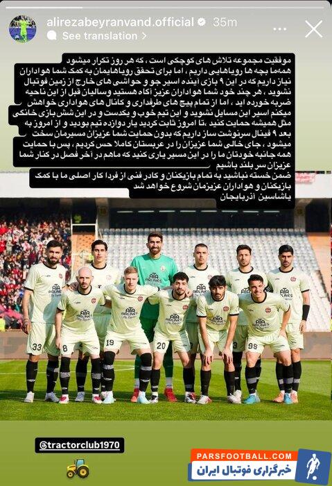 استوری بیرانوند و درخواست بیرانوند از تی‌تی‌ها