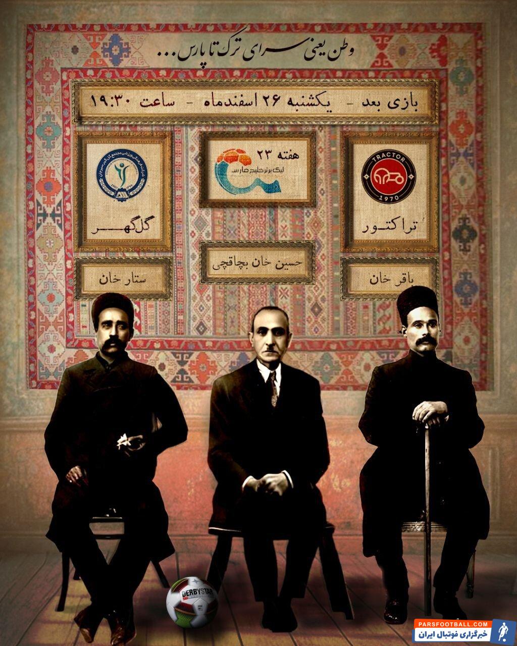 عکس | پوستر زیبا گل گهر با تصاویر قهرمانان ملی ایران