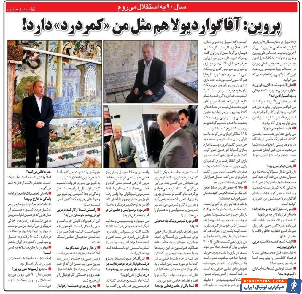 علی پروین:&nbsp;سرمربی استقلال می‌شوم!/ حرفهایی در تلویزیون می زنم که تابحال نشنیده اید/ گواردیولا هم مثل من کمردرد دارد