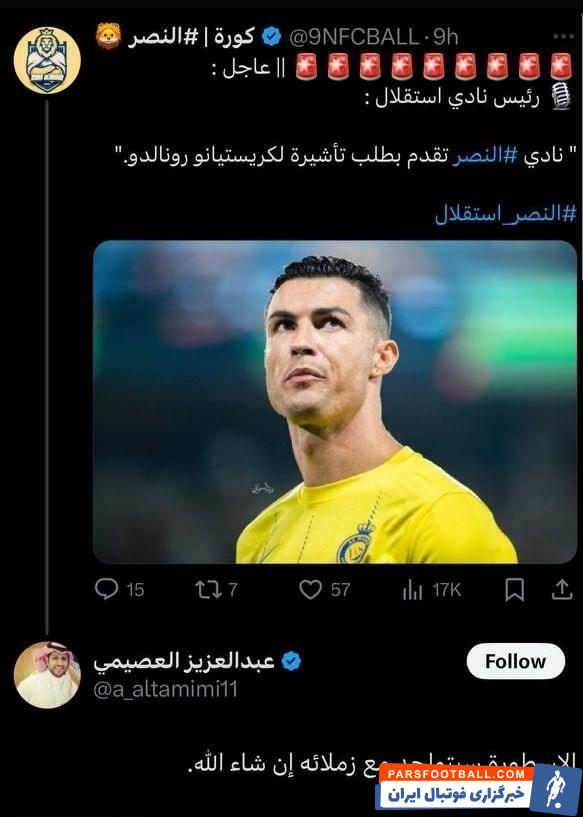 عبدالعزیز العصیمی خبرنگار : انشاءالله رونالدو همراه النصر به تهران خواهد امد