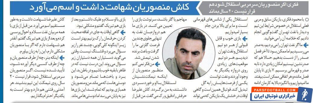 محمود فکری: آقای منصوریان! ای کاش شهامت داشتی و اسم می‌آوردی/&nbsp; قرار نیست این آقا ۲۰ سال روی نیمکت استقلال باشد