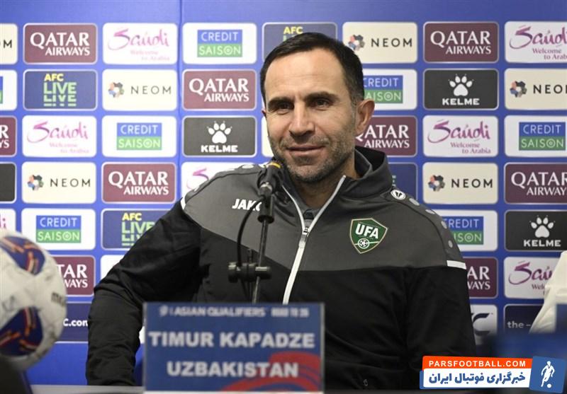 تیمور کاپادزه : با بهترین نسل فوتبال ازبکستان آماده بازی فردا مقابل ایران هستیم