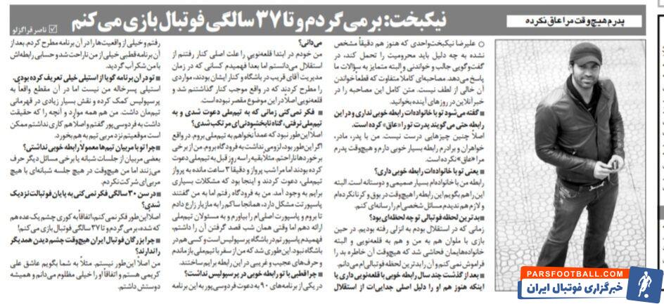 نیکبخت واحدی: اطرافیان مدیرعامل استقلال کاری کردند تا کنارم بگذارند/ پدرم من را "عاق" نکرده است/ رابطه ام با سرمربی پرسپولیس بعد از ۹۰ خراب شد