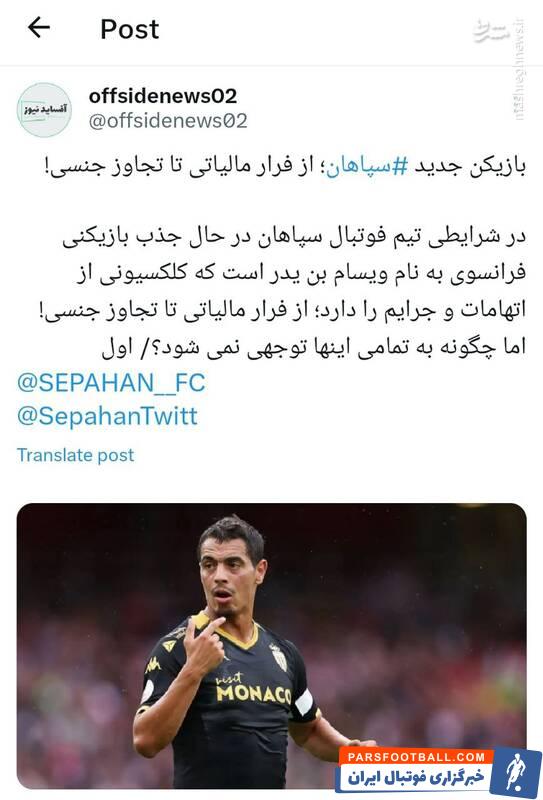 بازیکن جدید سپاهان؛ از فرار مالیاتی تا تجاوز جنسی!