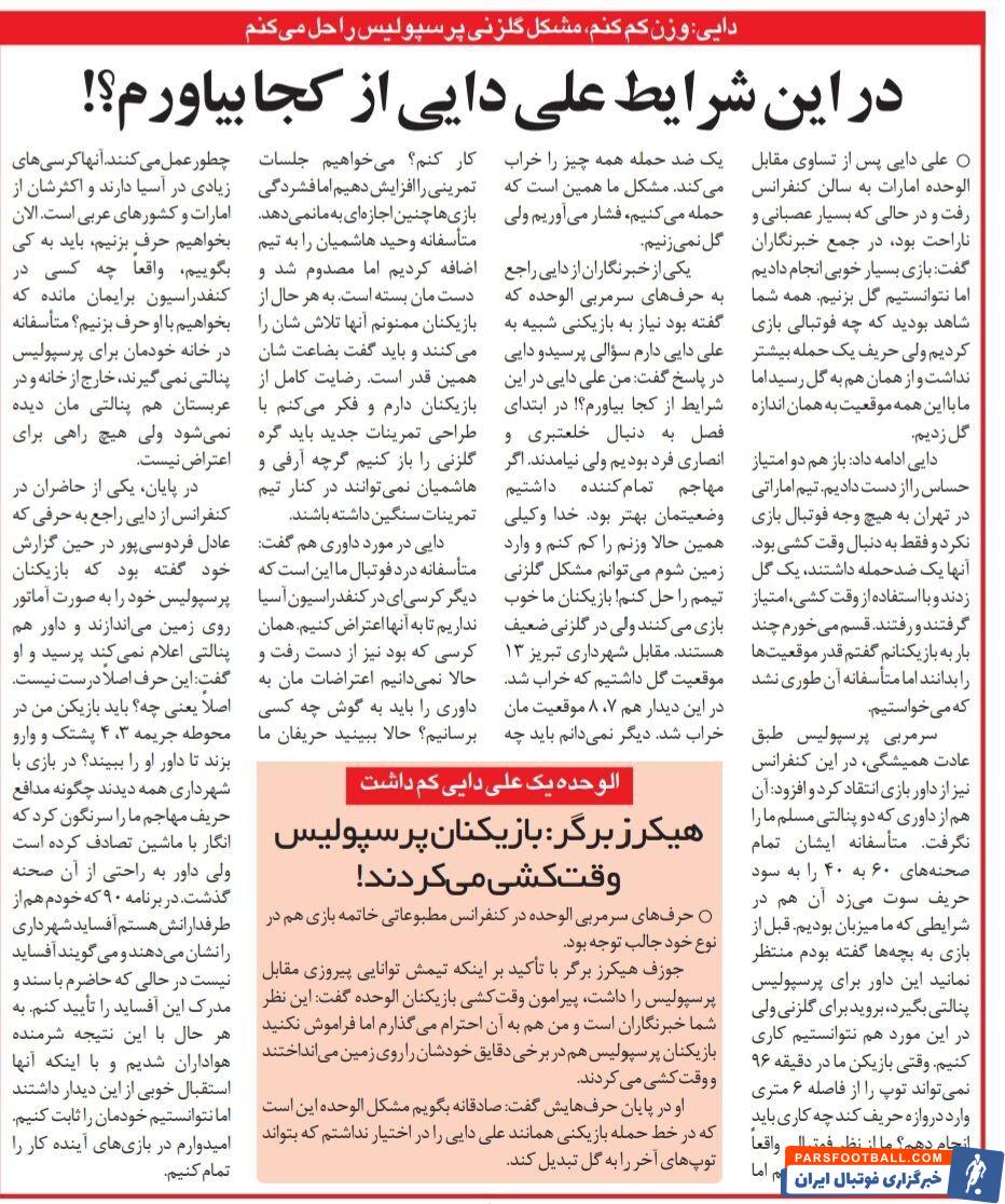 علی دایی: من میتوانم مشکل گلزنی پرسپولیس را حل کنم!/ ادعای فردوسیپور اصلاً درست نیست/ پرسپولیسی ها باید پشتک بزنند تا داور پنالتی بگیرد؟