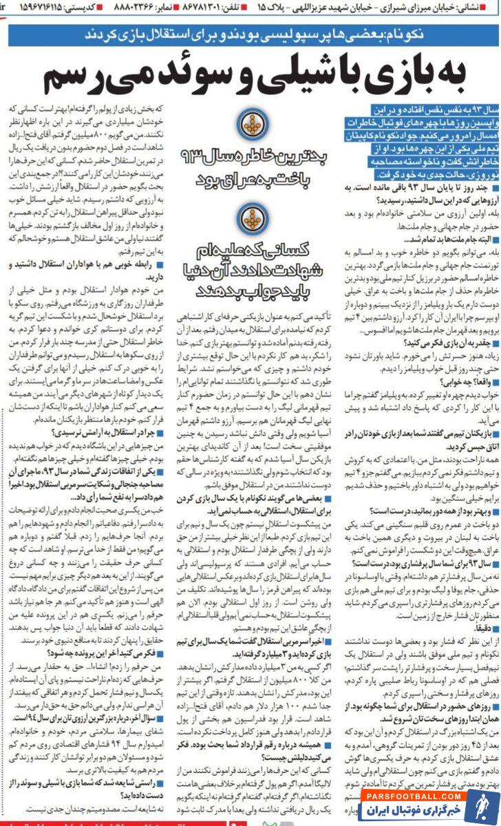 جواد نکونام: من پیشکسوت استقلال نیستم!/ به خاطر استقلال از مدرسه فرار کردم/ بعضی ها استقلالی بودند ولی برای پرسپولیس بازی کردند!