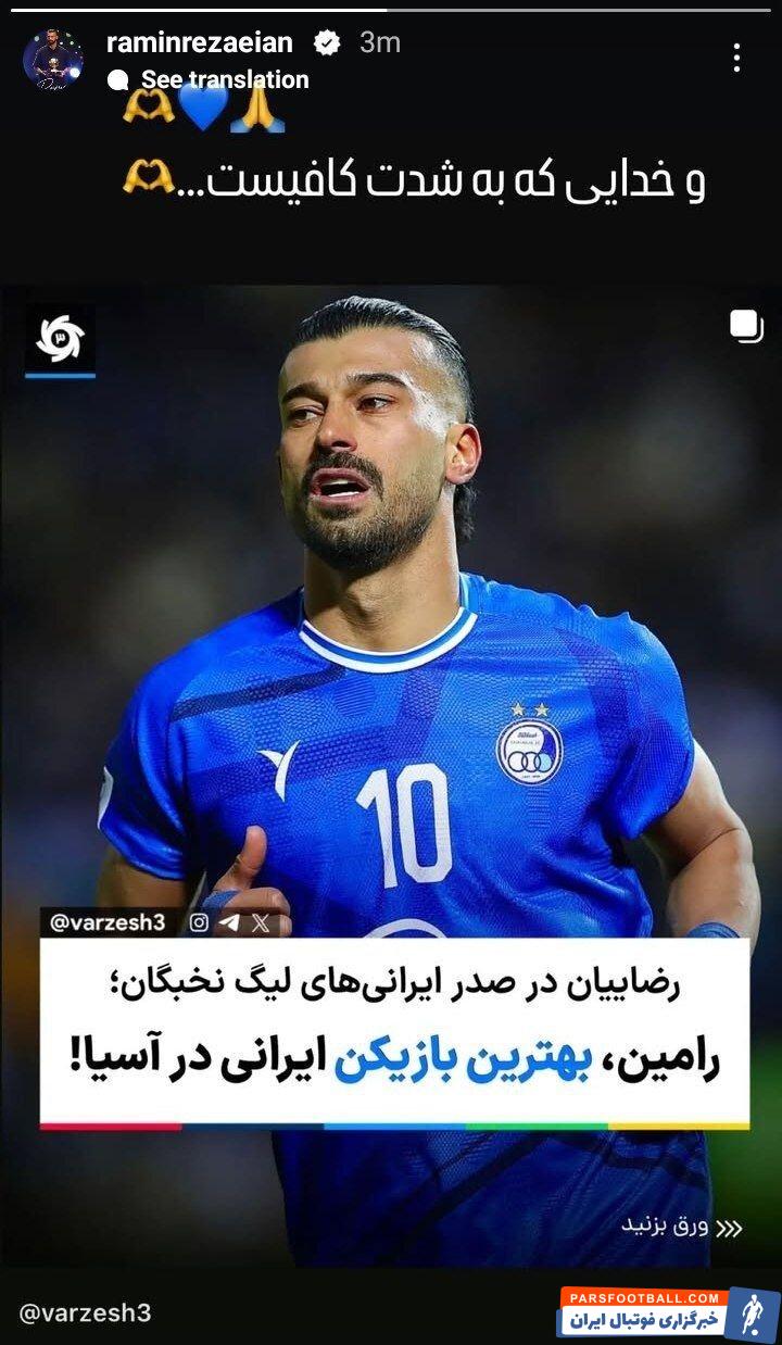 عکس | واکنش کنایهآمیز رامین رضاییان به عدم دعوت به تیمملی