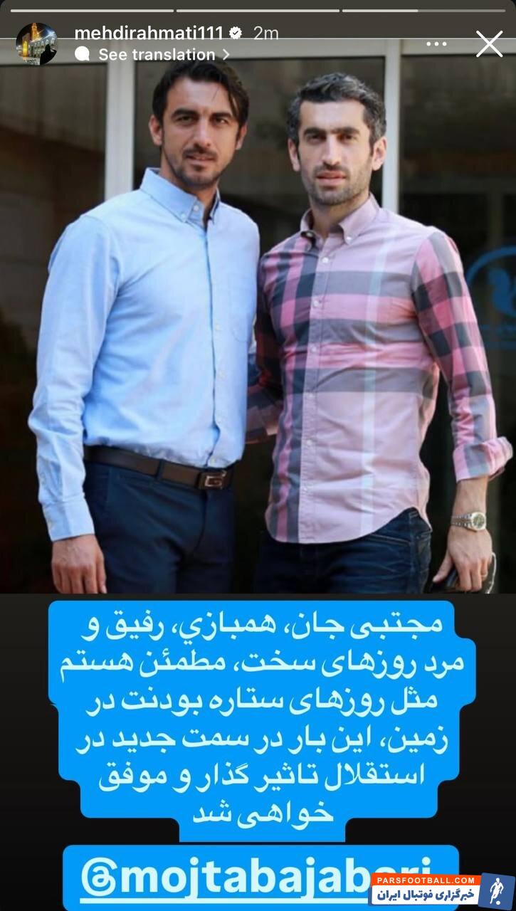 عکس | حمایت ویژه عقاب استقلالیها از مجتبی جباری