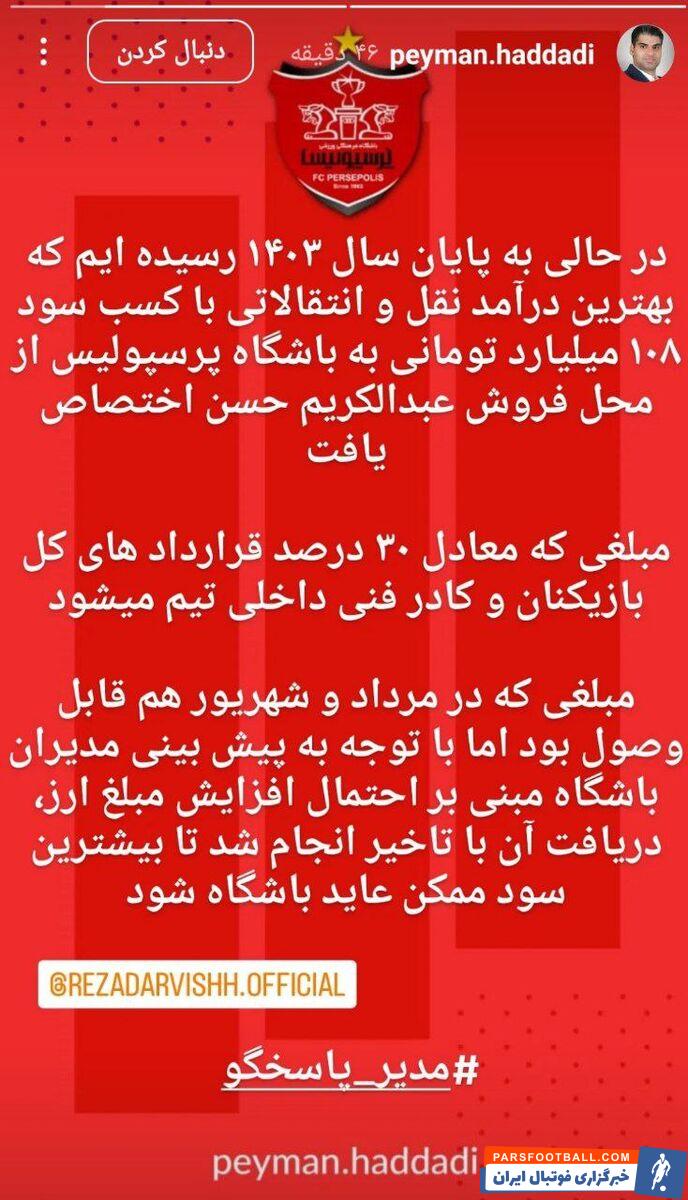 پرسپولیس رکورددار درآمد در سال ۱۴۰۳ +عکس