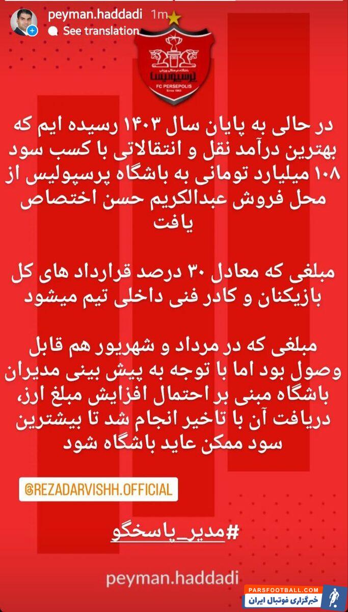 پرسپولیس از درآمدزایی، درآمدزایی کرد!