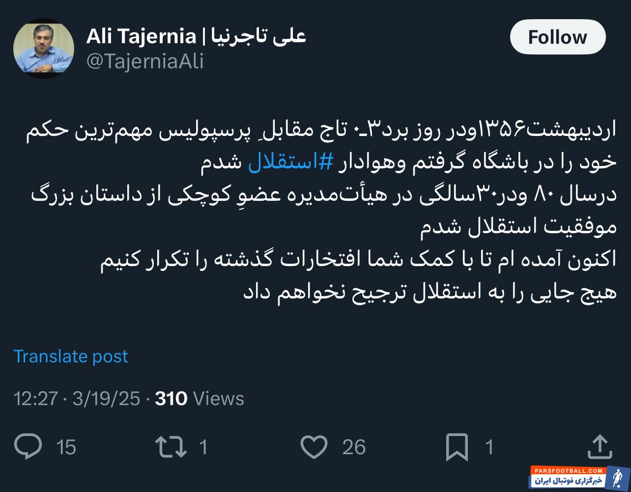 واکنش تاجرنیا به شایعه استعفا از استقلال