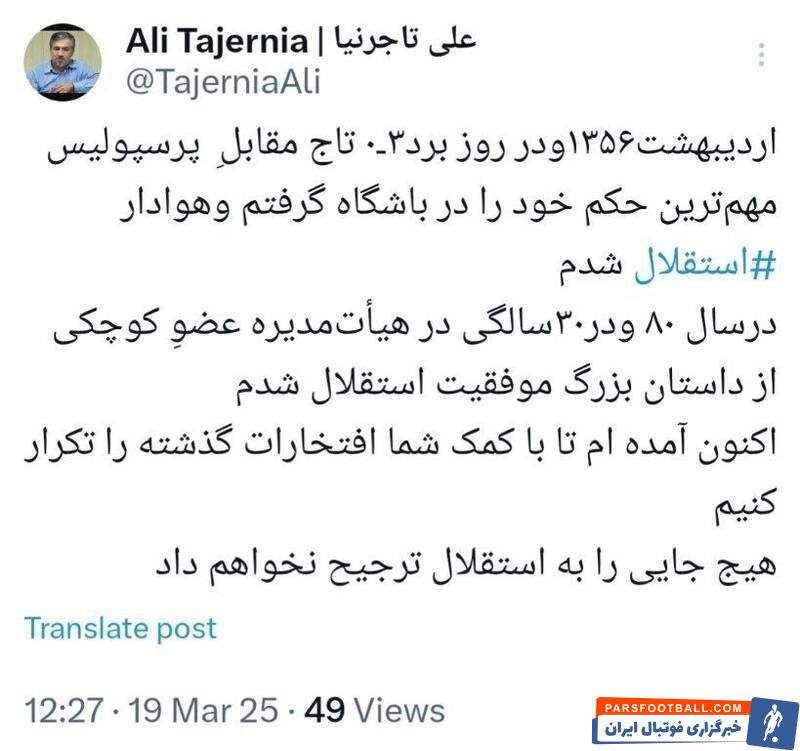 واکنش تاجرنیا به شایعه استعفا از ریاست هیئت مدیره استقلال