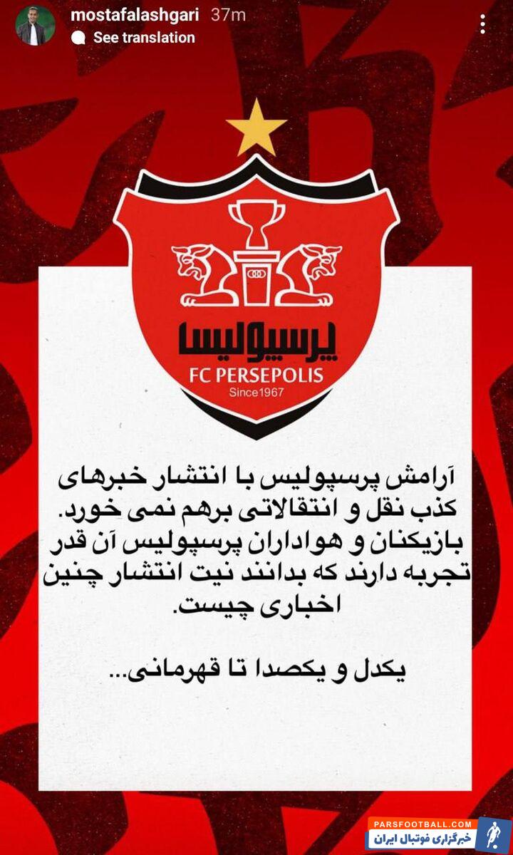 واکنش مدیر پرسپولیس به اخبار کذب نقل و انتقالاتی